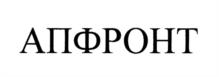 АПФРОНТ