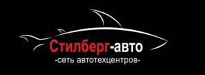 Стилберг-авто -сеть автотехцентров-