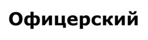 Офицерский