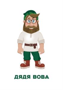 ДЯДЯ ВОВА