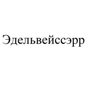 Эдельвейссэрр
