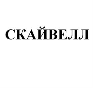 СКАЙВЕЛЛ