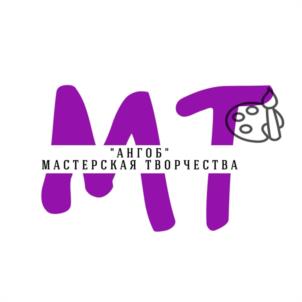 "АНГОБ" МАСТЕРСКАЯ ТВОРЧЕСТВА
