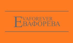 EVAFOREVER ЕВАФОРЕВА