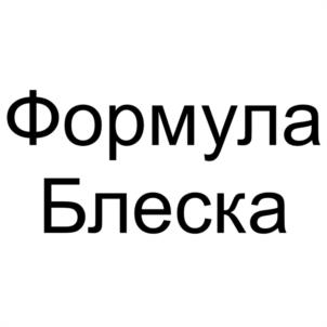Формула Блеска