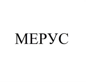 МЕРУС