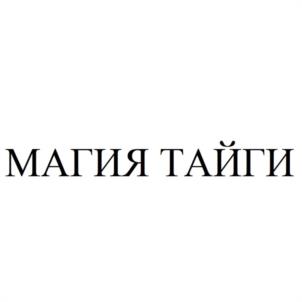 МАГИЯ ТАЙГИ