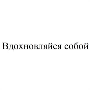 Вдохновляйся собой