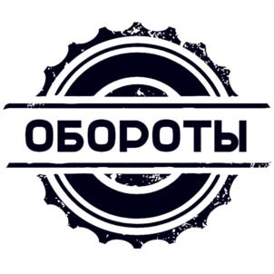 ОБОРОТЫ