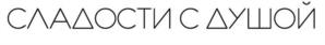 СЛАДОСТИ С ДУШОЙ