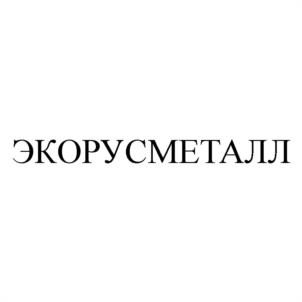 ЭКОРУСМЕТАЛЛ