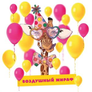 ВОЗДУШНЫЙ ЖИРАФ