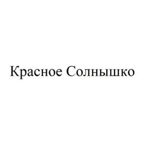 Красное Солнышко