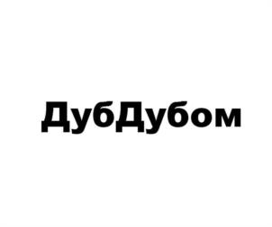 ДубДубом