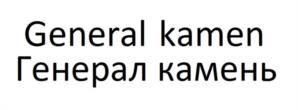 General kamen Генерал камень