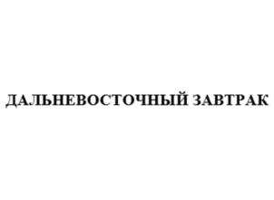ДАЛЬНЕВОСТОЧНЫЙ ЗАВТРАК