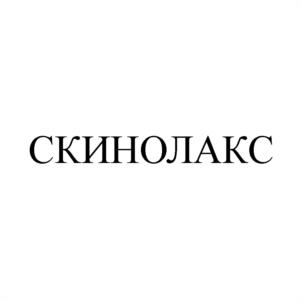 СКИНОЛАКС
