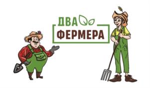 ДВА ФЕРМЕРА