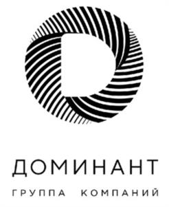 ДОМИНАНТ ГРУППА КОМПАНИЙ