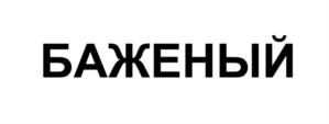 БАЖЕНЫЙ