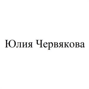Юлия Червякова