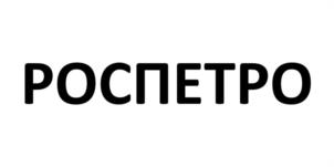 РОСПЕТРО