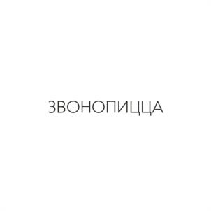 ЗВОНОПИЦЦА