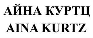 АЙНА КУРТЦ AINA KURTZ