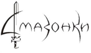 Амазонки