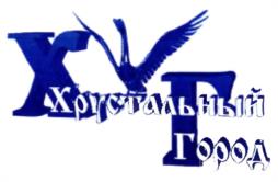 ХГ Хрустальный Город