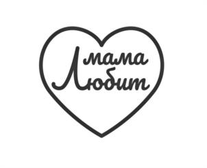 Мама Любит