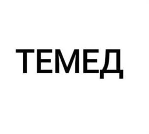 ТЕМЕД