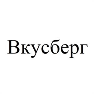 Вкусберг