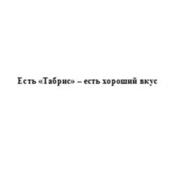 Есть «Табрис» – есть хороший вкус