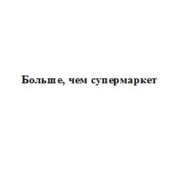 Больше, чем супермаркет