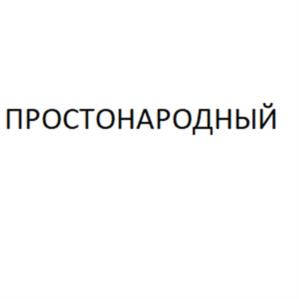 ПРОСТОНАРОДНЫЙ