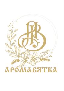 АРОМАВЯТКА