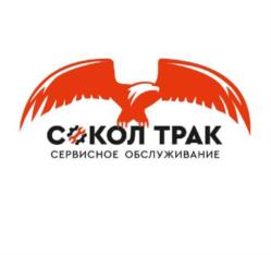 СОКОЛ ТРАК СЕРВИСНОЕ ОБСЛУЖИВАНИЕ