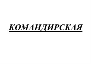 КОМАНДИРСКАЯ