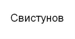Свистунов
