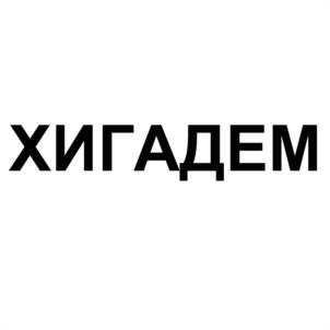 ХИГАДЕМ