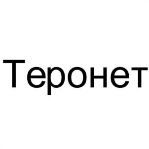 Теронет