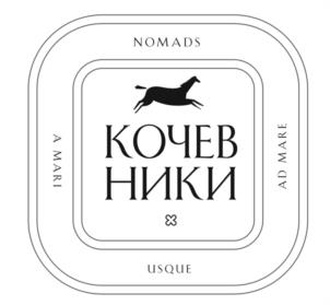 NOMADS КОЧЕВНИКИ A MARI AD MARE USQUE