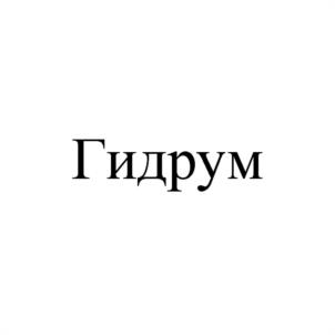 Гидрум