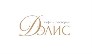 кафе – ресторан ДЭЛИС