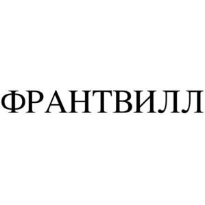 ФРАНТВИЛЛ