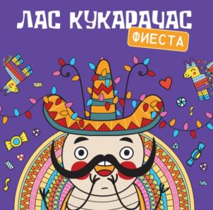 ЛАС КУКАРАЧАС ФИЕСТА