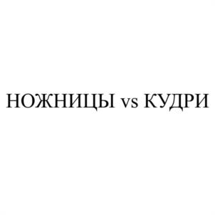 НОЖНИЦЫ vs КУДРИ