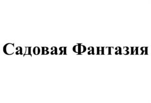 Садовая Фантазия