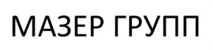 МАЗЕР ГРУПП